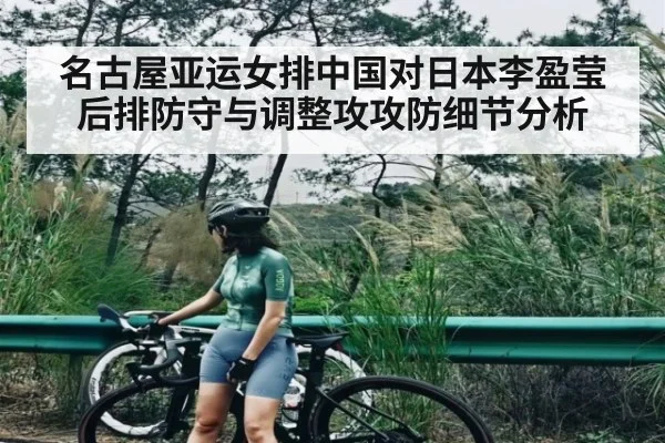 名古屋亚运女排中国对日本李盈莹后排防守与调整攻攻防细节分析