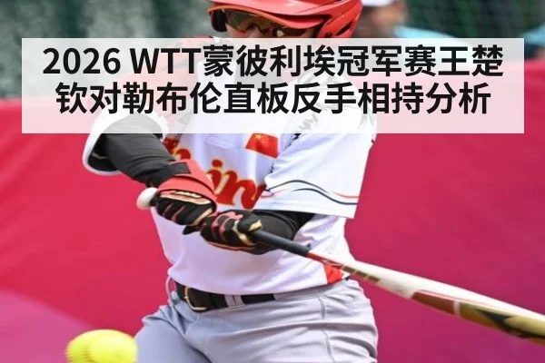 2026 WTT蒙彼利埃冠军赛王楚钦对勒布伦直板反手相持分析