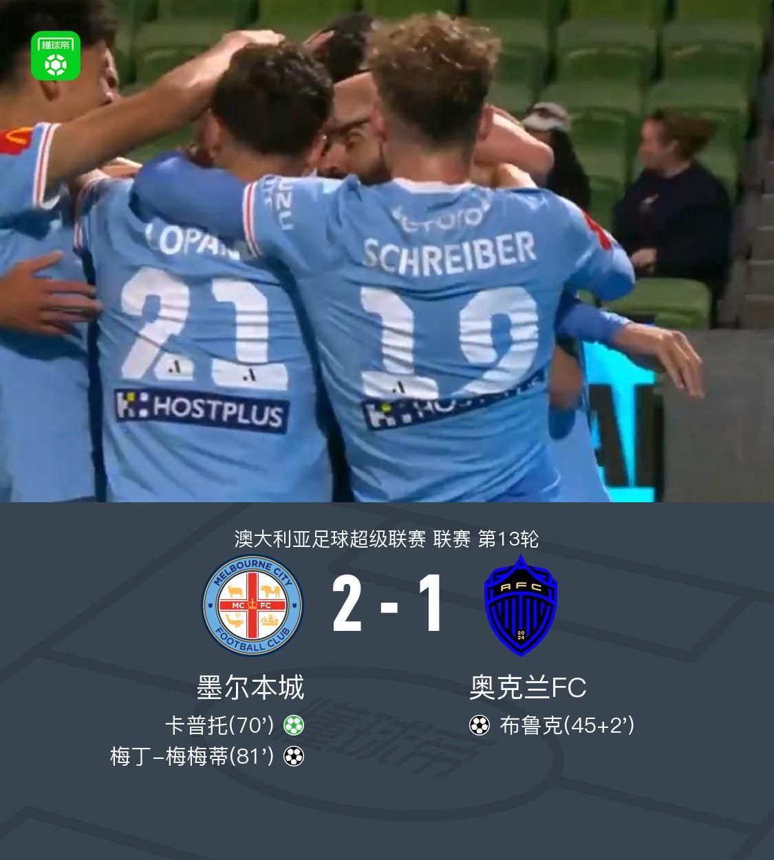 开云体育-墨尔本城2-1逆转奥克兰FC，卡普托点射，梅梅蒂破门
